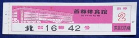 《首都体育馆》门票（一）