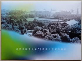 《北京外国语大学70周年校庆》纪念邮折