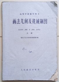 人民教育出版社1960版《画法几何与机械制图》上册