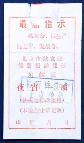 东城区饮食服务公司《北新桥饮食》夜宵餐券
