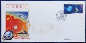 《中国航天事业创建五十周年纪念》航天纪念封