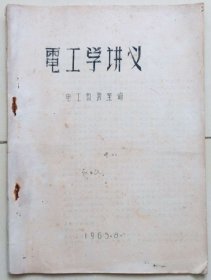 甘肃工业大学1965版《电工学讲义》