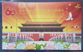 《庆祝中华人民共和国成立60周年》纪念张