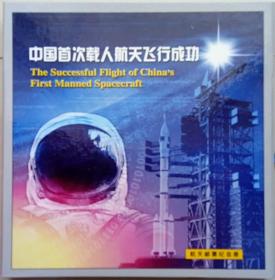 《中国首次载人航天飞行成功》航天邮票纪念册