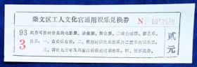 崇文区工人文化宫通用娱乐兑换券