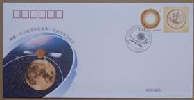 《嫦娥一号卫星成功实施第一次近月制动纪念》航天纪念封