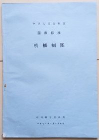 中国科学院1971版《机械制图》