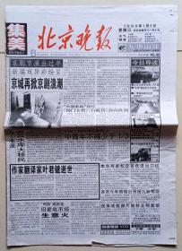 1999年1月6日北京晚报+《家庭周刊》创刊号