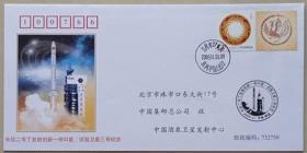 《长征二号丁发射创新一号02星实验卫星三号纪念》航天纪念封