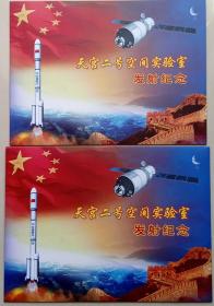 《天宫二号空间实验室发射纪念》航天专题邮折