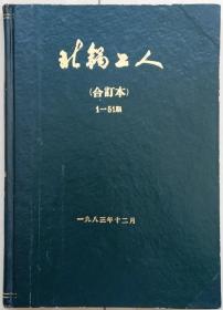 《北锅工人》报创刊号及合订本