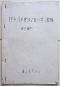 《1959年度语文高考复习提纲》