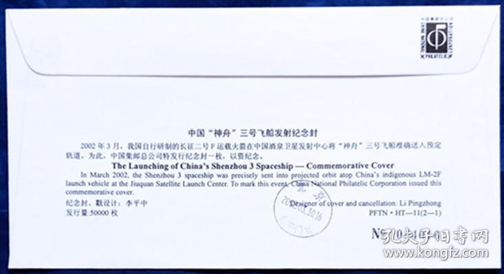 《中国“神舟”三号飞船发射纪念》航天纪念封