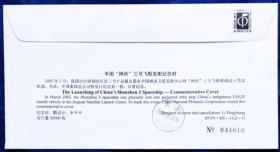 《中国“神舟”三号飞船发射纪念》航天纪念封