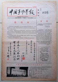 《中国手风琴报》创刊号
