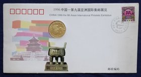 《1996中国—第九届亚洲国际集邮展览》镶嵌纪念封