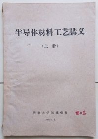 清华大学1963版《半导体材料工艺讲义》