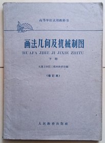 人民教育出版社1961版《画法几何与机械制图》下册