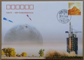 《实验4号及创新1号双星发射成功》航天纪念封