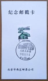 北京市著名旅游景观纪念邮戳卡