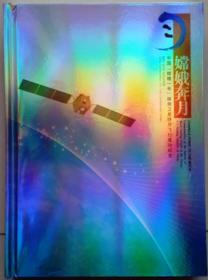 《中国“嫦娥一号”探测卫星绕月飞行成功纪念》航天专题纪念册