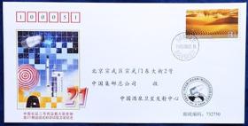 《中国长征二号丙运载火箭发射第21颗返回式科学试验卫星纪念》航天纪念封