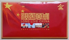 《祖国万岁》庆祝中华人民共和国成立六十周年纪念封