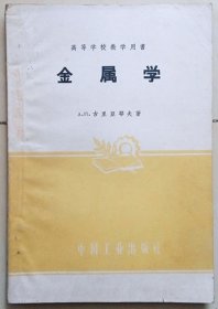 中国工业出版社1961版《金属学》