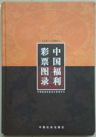 中国社会出版社出版《中国福利彩票图录》