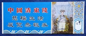 中国清东陵《慈禧生活展览》参观券