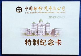 中国印钞造币总公司《特制纪念卡》邮折