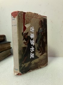 马克·吐温 著，《哈克贝利·费恩历险记》：THE ADVENTURES OF HUCKLEBERRY FINN，1947年英文原版，原书衣