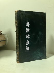 1880年西文原版，guillermo shakespeare，竹节书脊，全皮面精装