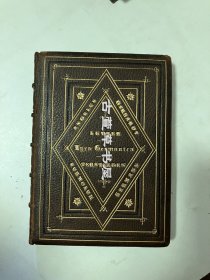 豪华装，棕色全皮面精装，竹节书脊，三口鎏金，扉页前藏家题注，Lyra Germanica: Himns for the Sundays & chief festivals of the Christian Year,内有多幅插图 with illustrations by John Leighton F.S.A.