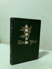 基布尔《基督年圣诗集》 The Christian Year 最伟大的圣诗集