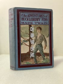 马克·吐温 著，《哈克贝利·费恩历险记》：THE ADVENTURES OF HUCKLEBERRY FINN，1923年英文原版，内有多幅全页插画