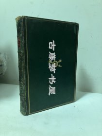 1879年英文原版，stories from virgil，全皮面精装，竹节书脊，三口大理石纹