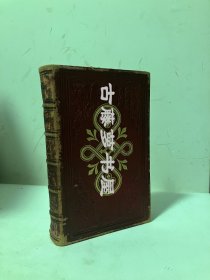 1864年英文原版，Henry Kirke White's Poetical Works，全皮面精装，竹节书脊，三口大理石纹,内有多幅全页插画