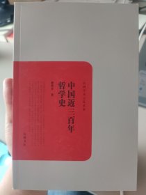 中国近三百年哲学史