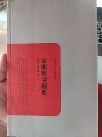 宋明理学纲要