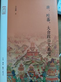 唐、吐蕃、大食政治关系史