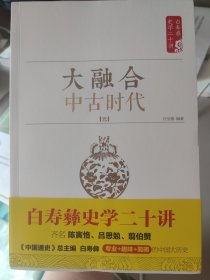 白寿彝史学二十讲  大融合中古时代 元