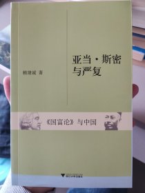 亚当·斯密与严复