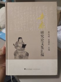 岳飞研究论文集汇编