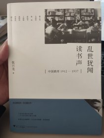 乱世犹闻读书声 中国教育1912-1937