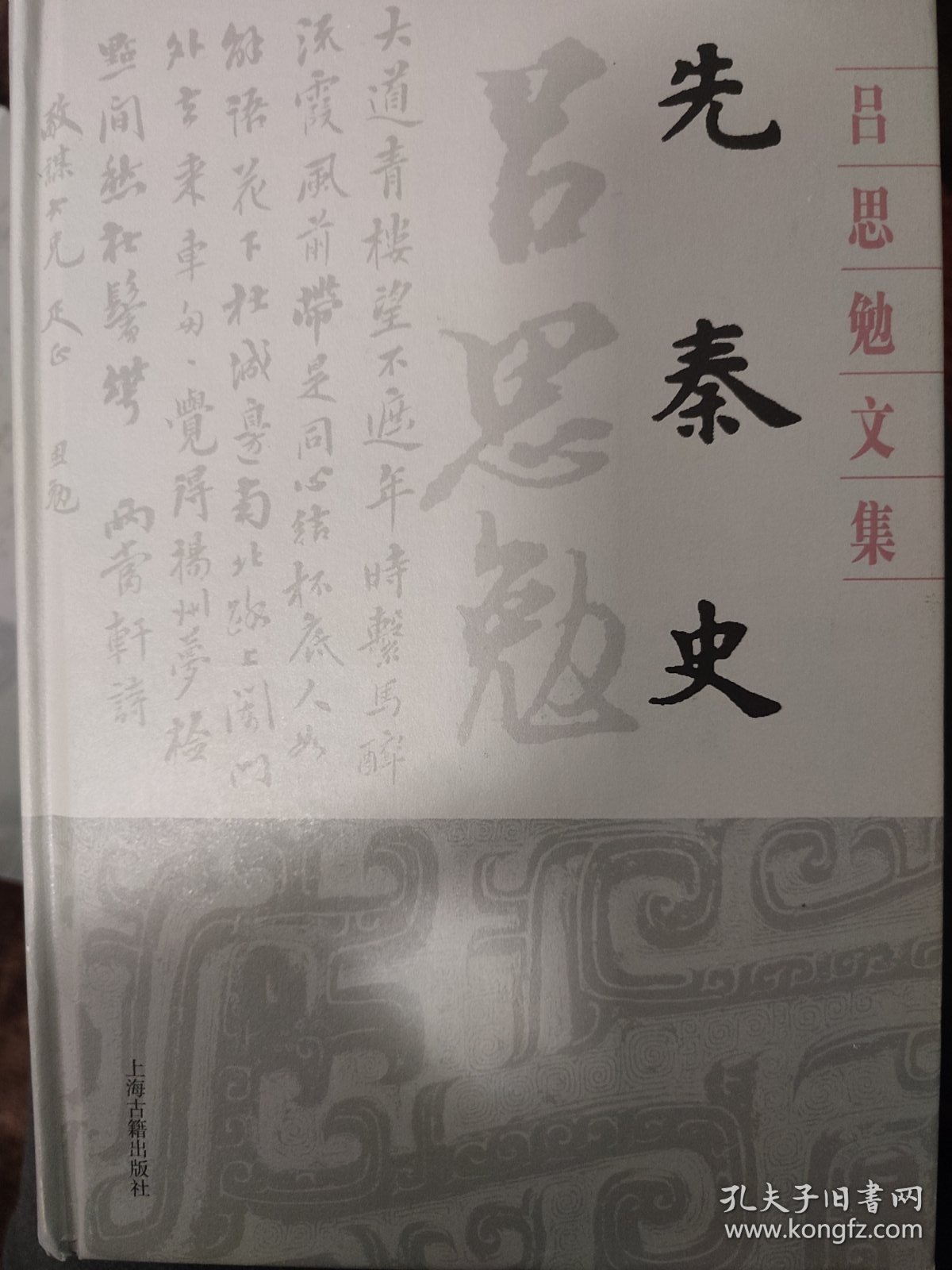 先秦史