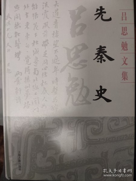 先秦史