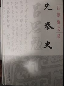 先秦史