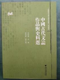 中国古代文论作品与史料选