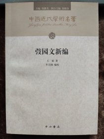 弢园文新编